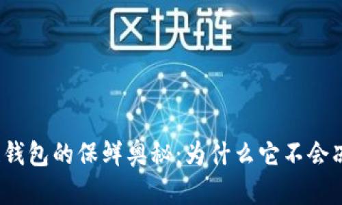 冷链钱包的保鲜奥秘：为什么它不会冻结？