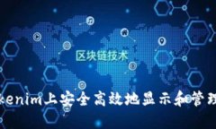 如何在Tokenim上安全高效地显示和管理数字资产