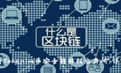 如何将Tokenim币安全转移到交易所：详细指南