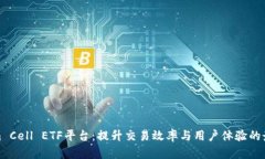 Tokenim Cell ETF平台：提升交易效率与用户体验的最