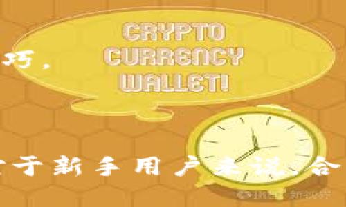 如何合理使用冷钱包？交易所冷钱包需要多长时间？

冷钱包, 交易所, 虚拟货币, 安全性/guanjianci

## 内容主体大纲

### 1. 引言
- 介绍冷钱包的概念
- 交易所冷钱包的必要性

### 2. 冷钱包的工作原理
- 冷钱包如何存储和管理虚拟货币
- 与热钱包的区别

### 3. 交易所的冷钱包管理
- 交易所为何需要冷钱包
- 冷钱包在交易所中的位置和作用

### 4. 冷钱包对用户的影响
- 用户如何使用冷钱包
- 冷钱包带来的安全性提升

### 5. 交易所冷钱包需要多久？
- 转入转出冷钱包的时间框架
- 影响冷钱包时间的因素

### 6. 常见问题解答
- 与冷钱包相关的常见问题
- 提供实用建议

### 7. 结论
- 总结冷钱包的重要性
- 提供用户建议

---

## 内容篇章

### 1. 引言

在加密货币迅速发展的今天，安全度成为了人们非常关注的问题。而冷钱包作为一种有效的虚拟货币存储方式，因其安全性越来越受到重视。冷钱包是指没有连接到互联网的虚拟货币钱包，因此不容易遭受到黑客攻击或其他网络威胁。而交易所冷钱包则是交易所为保护用户资产安全而专门设立的一种财富管理方式。本文将探讨冷钱包的工作原理，交易所如何管理冷钱包，以及冷钱包的使用对普通用户的影响。同时，很多用户关心交易所冷钱包需要多长时间，本文也将对此进行详细的分析。

### 2. 冷钱包的工作原理

冷钱包的工作原理与其名称息息相关。冷钱包本质上是指将数位资产以离线状态存储。它通常以物理设备或者纸质钱包的形式存在，因此不直接与互联网连接，这大大降低了资产被攻击的风险。冷钱包往往被用来存储长时间不需要交易的资产，它可以通过几种不同的形式存储，如USB设备、外部硬盘、甚至是刻录到光盘中的信息。

相较之下，热钱包则是指那些连接到互联网的钱包，这些钱包用来频繁交易时更加方便，但是也带来了相应的安全隐患。用户的私钥和地址如果不小心泄露，很容易引起不必要的损失。因此，很多用户选择将大部分资产存放在冷钱包中，只保留小部分在热钱包以便于日常交易。

### 3. 交易所的冷钱包管理

交易所在处理大量用户交易时，必须具备强大的安全性，而冷钱包正是实现这一目标的重要手段。交易所为了保证用户资产的安全，通常会将大部分资产存储在冷钱包中，仅保留一小部分在热钱包中以处理日常的交易。这种管理方式不仅能够降低黑客攻击风险，还能提高交易所的整体资产安全性。

冷钱包的管理也不是简单的事情，交易所通常会用多重签名技术、分层存储等方式，进一步加强冷钱包的安全性。例如，交易所可能会将冷钱包分成几部分，每部分在不同的地理位置保存，并且需要用不同的多重签名进行验证，确保即使某一部分被破坏，所有资产仍然能得到保护。

### 4. 冷钱包对用户的影响

对于普通用户来说，冷钱包的使用能够大幅提高资产的安全性。用户可以通过选择合适的冷钱包，将自己的虚拟货币存储在一个更加安全的环境中，避免黑客攻击和其他不必要的风险。在交易所存款时，用户在选择冷钱包的同时，也需要了解如何安全地管理冷钱包。

此外，许多用户可能会担心冷钱包的使用难度。实际上，随着技术的进步，越来越多的废话钱包提供了简单易用的界面，使得普通用户也能够容易上手。通过了解冷钱包的工作原理和正确的使用方法，用户可以更加安心地进行虚拟货币投资。

### 5. 交易所冷钱包需要多久？

对于希望将资产存入交易所冷钱包的用户来说，时间是一个关键因素。通常，将资产转入冷钱包的过程相对较快，但具体时间则会因不同的因素而异。一方面，每个交易所的操作流程可能不尽相同，有些交易所可能会采取额外的安全措施，使得整个过程略微复杂；另一方面，网络状态、交易的拥堵程度等也会直接导致完成时间的长短。

一般来说，从热钱包转移到冷钱包的时间可能仅需几分钟，但如果涉及到大额资金，交易所通常会采取更严格的审核流程，以确保交易的合法性和安全性，这可能需要更长的时间。此外，不同的交易所处理时间也可能有显著差异。有些交易所提供24小时的支持，但在高峰时期可能会有所延迟。

### 6. 常见问题解答

根据用户的常见问题，我们总结出一些关于冷钱包的重要信息，以及应对这些问题的实用建议。

#### 问题1：冷钱包安全吗？

冷钱包的设计初衷就是为了提高安全性，虽然并不是百分之百安全，但相对热钱包来说，风险可谓大大降低。只是用户在使用冷钱包的过程中也应遵循一些安全原则，如选择信誉良好的冷钱包产品，不轻信陌生人提供的使用建议等。

#### 问题2：如何选择合适的冷钱包？

选择冷钱包时，用户首先要考虑的钱包的安全性，其次是用户的便捷使用。用户可以通过查看市场评价和用户反馈来选择适合自己的冷钱包。同时，用户在选择钱包之前，应了解其支持的虚拟货币种类，以确保其覆盖自己的投资项目。

#### 问题3：冷钱包需要多少钱购买？

冷钱包的价格区间差异较大，从几十到几百美元不等，甚至更高。用户在购买时应根据自己的实际需求来选择，尽量平衡价格与安全性之间的关系。同时，有些冷钱包可能提供功能丰富的应用和技术支持，用户在购买时可以考虑这些附加值。

#### 问题4：我可以将所有资金都转移到冷钱包吗？

这是许多用户关心的问题。实际上，用户可以根据实际需求，将大部分资金存储在冷钱包中，留一定的资金在热钱包中以便于日常交易。过分将所有资金转入冷钱包，可能会导致使用不便。因此，用户应根据自己的交易习惯来调整资产分配。

#### 问题5：冷钱包坏了怎么办？

用户在使用冷钱包时需要格外重视备份。许多冷钱包提供恢复功能，如助记词，这种情况下，用户可以通过备份文件进行恢复。因此，用户在购买冷钱包时，务必了解其备份机制，并保持备份信息的安全。

#### 问题6：冷钱包转移资产是否复杂？

冷钱包的转移过程是可以依照说明书进行操作的，虽然初次使用可能会有些陌生，但随着了解的深入，熟练操作并不困难。不过冷钱包的转移通常需要更多的时间和步骤，用户必须确认自己的操作无误，以免造成不必要的损失。

#### 问题7：冷钱包是否适合新手？

虽然冷钱包的操作相对热钱包更为复杂，但对于新手来说，如果认真学习相关知识，逐步掌握操作步骤，也可以使用冷钱包来保障其数字资产的安全。因此，为了安全起见，新手用户可以选择一些易于上手的冷钱包产品，并学习相关使用技巧。

### 7. 结论

总体而言，冷钱包在虚拟货币投资中扮演着至关重要的角色。选择合适的冷钱包以及了解其工作原理，可以有效提高用户资产的安全性。虽然冷钱包在转移过程上可能存在一些时间和盘骚，但这也正是为了确保资产安全的必要步骤。而对于新手用户来说，合理利用冷钱包、遵循相关安全提示，将能够帮助他们在加密货币投资的道路上走得更远。