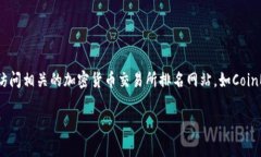 关于“币客交易所”的具体排名信息会随着市场