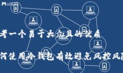 思考一个易于大众且的优质如何使用冷钱包有效