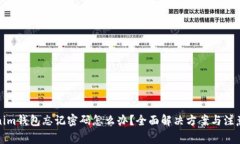 Tokenim钱包忘记密码怎么办？全面解决方案与注意