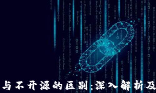 
冷钱包开源与不开源的区别：深入解析及安全性考量