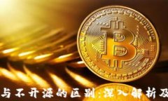 冷钱包开源与不开源的区别：深入解析及安全性