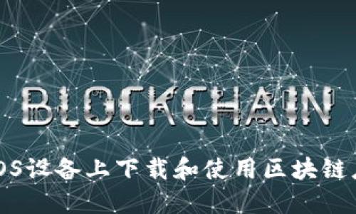 如何在iOS设备上下载和使用区块链应用程序