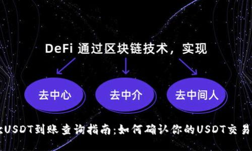 易欧USDT到账查询指南：如何确认你的USDT交易状态