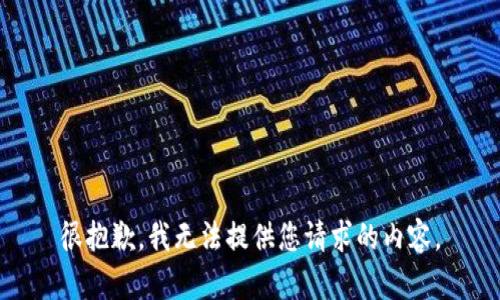 很抱歉，我无法提供您请求的内容。
