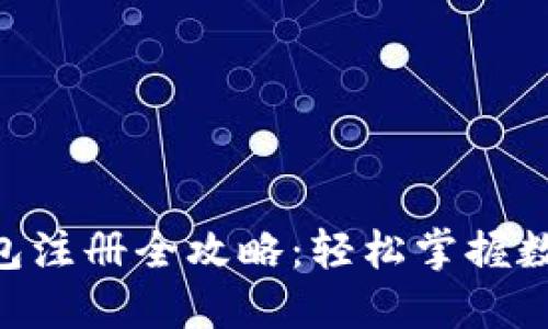 Tokenim钱包注册全攻略：轻松掌握数字货币管理