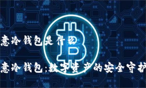 欧意冷钱包是什么

欧意冷钱包：数字资产的安全守护者