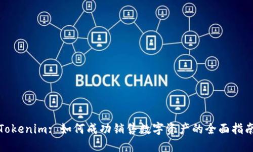 Tokenim: 如何成功销售数字资产的全面指南