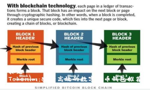 标题
Tokenim：安全高效的数字货币钱包推荐