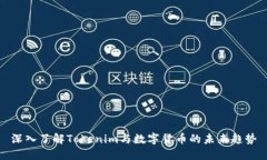 深入了解Tokenim与数字货币的未来趋势