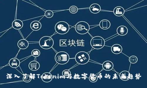 深入了解Tokenim与数字货币的未来趋势