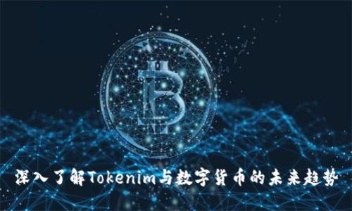 深入了解Tokenim与数字货币的未来趋势