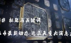 ### 标题与关键词Pi派币最新动态：近三天重大消