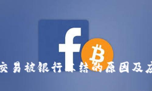 虚拟币交易被银行冻结的原因及应对策略