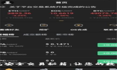 标题
ibiaoti冷钱包安全交易秘籍：让您的数字资产更安心