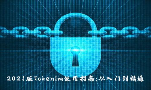 2021版Tokenim使用指南：从入门到精通