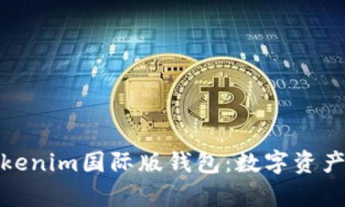 全面解析Tokenim国际版钱包：数字资产管理新选择