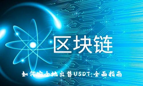 如何安全地出售USDT：全面指南