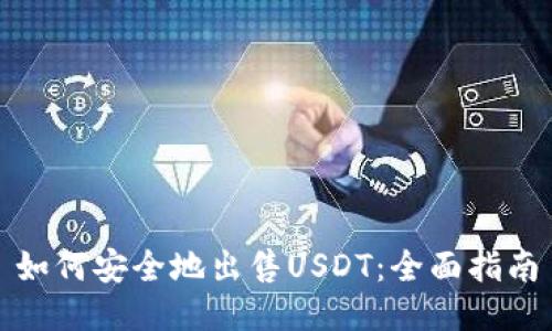 如何安全地出售USDT：全面指南