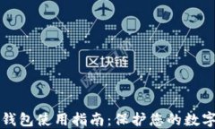 中文版冷钱包使用指南：保护您的数字资产安全