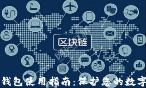 
中文版冷钱包使用指南：保护您的数字资产安全