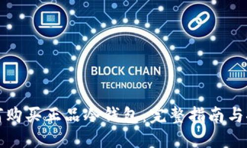 如何购买正品冷钱包：完整指南与推荐