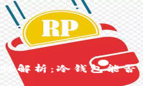 冷钱包安全性解析：冷钱包能否转走用户币？