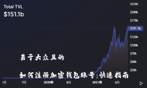 易于大众且的

如何注册加密钱包账号：快速指南