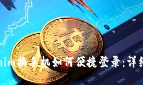 Tokenim换手机如何便捷登录：详细指南