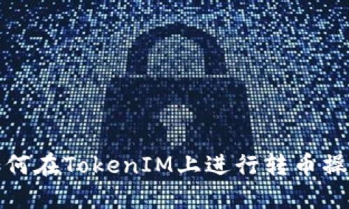 如何在TokenIM上进行转币操作