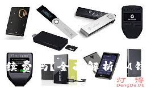 IM钱包转币需要手续费吗？全面解析IM钱包转币手续费问题