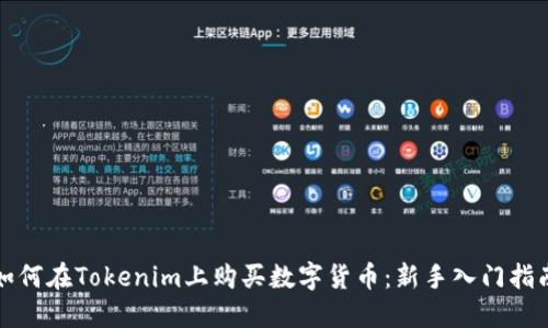 如何在Tokenim上购买数字货币：新手入门指南