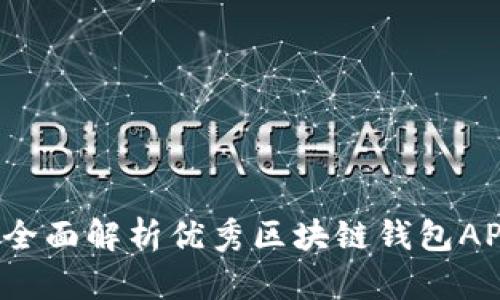 苹果用户必看：全面解析优秀区块链钱包APP的选择与使用