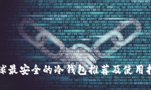 全球最安全的冷钱包推荐及使用指南