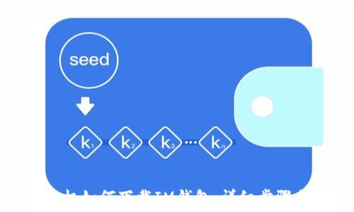   
苹果手机如何下载IM钱包：详细步骤与技巧