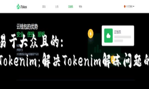 思考一个易于大众且的:
怎么解冻Tokenim：解决Tokenim解冻问题的全面指南