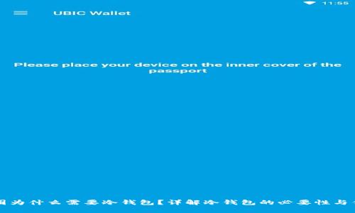 玩币圈为什么需要冷钱包？详解冷钱包的必要性与优缺点