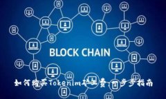 如何购买Tokenim矿工费：一步步指南
