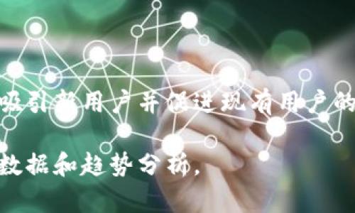 关于Tokenim，具体的用户分布情况可能会受市场波动和平台发展的影响。以下是一些相关的见解和分析。

### 1. 全球用户分布

Tokenim作为一个新兴的加密货币和区块链技术平台，用户群体往往分布在全球多个国家。然而，以下几个国家的用户通常较为活跃：

- **美国**：美国是加密货币市场中最大的用户群体之一。由于有庞大的投资者基础和对科技的高度接受度，Tokenim在美国可能会有较为显著的用户数量。
  
- **中国**：尽管中国对加密货币的监管政策相对严厉，仍然有很多用户通过各种方式参与到Tokenim的平台中。中国市场的用户对区块链技术的兴趣持续高涨。

- **欧洲国家**：如德国、英国和瑞士等国家，由于其成熟的金融市场和对区块链的开放态度，也成为Tokenim等平台用户的重要来源。

- **东南亚**：随着区块链技术的逐渐普及，东南亚国家如新加坡、菲律宾和越南的用户数量也在不断增加。

### 2. 用户增长趋势

Tokenim在不同国家的用户数量会随市场趋势、监管政策以及平台功能更新而变化。例如，在某个特定的市场推广活动或币种上市之后，用户的活跃程度可能会显著上升。此外，社区的参与度和用户教育也会直接影响到用户的增长。

### 3. 影响因素

- **监管政策**：国家的法律法规对加密货币的接受程度直接影响用户的参与，比如美国和欧洲的法规框架相对完善，促进了市场的发展。

- **技术普及**：教育程度和技术领域的普及度，影响了用户对Tokenim等平台的认知与使用。

- **语言和文化**：用户的语言和文化背景也会影响其对平台的采纳程度。

### 4. 未来展望

预计未来随着区块链技术的进一步发展和各国政策的逐渐成熟，Tokenim在用户较多的国家会继续吸引新用户并促进现有用户的活跃度。同时，通过用户体验和增强平台功能，Tokenim也能在竞争中获得更大的市场份额。

如需更多具体的信息，可以访问相关的市场分析报告或Tokenim官方发布的信息来获取最新的用户数据和趋势分析。