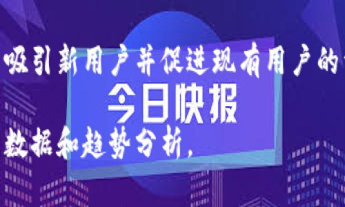 关于Tokenim，具体的用户分布情况可能会受市场波动和平台发展的影响。以下是一些相关的见解和分析。

### 1. 全球用户分布

Tokenim作为一个新兴的加密货币和区块链技术平台，用户群体往往分布在全球多个国家。然而，以下几个国家的用户通常较为活跃：

- **美国**：美国是加密货币市场中最大的用户群体之一。由于有庞大的投资者基础和对科技的高度接受度，Tokenim在美国可能会有较为显著的用户数量。
  
- **中国**：尽管中国对加密货币的监管政策相对严厉，仍然有很多用户通过各种方式参与到Tokenim的平台中。中国市场的用户对区块链技术的兴趣持续高涨。

- **欧洲国家**：如德国、英国和瑞士等国家，由于其成熟的金融市场和对区块链的开放态度，也成为Tokenim等平台用户的重要来源。

- **东南亚**：随着区块链技术的逐渐普及，东南亚国家如新加坡、菲律宾和越南的用户数量也在不断增加。

### 2. 用户增长趋势

Tokenim在不同国家的用户数量会随市场趋势、监管政策以及平台功能更新而变化。例如，在某个特定的市场推广活动或币种上市之后，用户的活跃程度可能会显著上升。此外，社区的参与度和用户教育也会直接影响到用户的增长。

### 3. 影响因素

- **监管政策**：国家的法律法规对加密货币的接受程度直接影响用户的参与，比如美国和欧洲的法规框架相对完善，促进了市场的发展。

- **技术普及**：教育程度和技术领域的普及度，影响了用户对Tokenim等平台的认知与使用。

- **语言和文化**：用户的语言和文化背景也会影响其对平台的采纳程度。

### 4. 未来展望

预计未来随着区块链技术的进一步发展和各国政策的逐渐成熟，Tokenim在用户较多的国家会继续吸引新用户并促进现有用户的活跃度。同时，通过用户体验和增强平台功能，Tokenim也能在竞争中获得更大的市场份额。

如需更多具体的信息，可以访问相关的市场分析报告或Tokenim官方发布的信息来获取最新的用户数据和趋势分析。