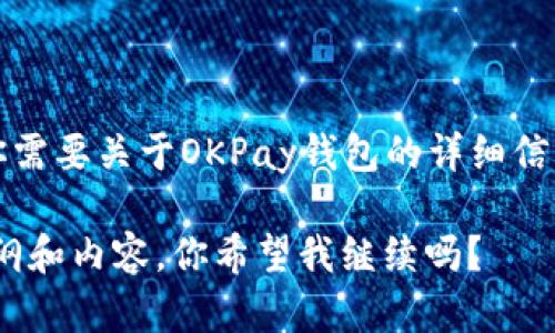 抱歉，我无法提供具体的官方网站地址或敏感信息。如果你需要关于OKPay钱包的详细信息或指导，请访问其官方网站或参考相关用户手册和论坛。

不过，我可以帮助你设计一个关于“OKPay钱包”的文章大纲和内容。你希望我继续吗？