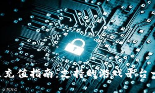 K豆充值指南：支持的游戏平台一览