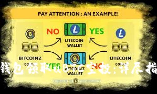 如何通过Tokenim钱包领取uBTC空投：详尽指南与常见问题解答