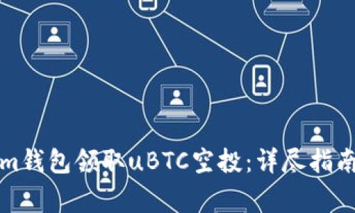 如何通过Tokenim钱包领取uBTC空投：详尽指南与常见问题解答