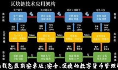Tokenim钱包最新安卓版：安全、便捷的数字货币管
