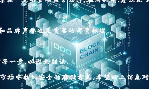 如何安全购买冷钱包：详细购买指南
keywords冷钱包, 数字货币, 加密货币, 钱包购买/keywords

以下是内容主体的大纲：

### 1. 引言
   - 什么是冷钱包
   - 冷钱包的作用

### 2. 冷钱包的种类
   - 硬件钱包
   - 纸钱包
   - 冷存储方案

### 3. 购买冷钱包的步骤
   - 选择适合的冷钱包类型
   - 比较各个品牌和型号
   - 选定购买渠道

### 4. 哪里购买冷钱包
   - 在线商店
   - 实体店
   - 二手市场

### 5. 购买冷钱包时的注意事项
   - 验证产品来源
   - 检查产品的安全性
   - 注意保修及售后服务

### 6. 冷钱包使用指南
   - 购买后如何设置
   - 如何进行资金转移
   - 防护措施与安全使用建议

### 7. 常见问题解答
   - 冷钱包的价格一般是多少？
   - 冷钱包的安全性如何保障？
   - 一个冷钱包能存储多少种加密货币？
   - 使用冷钱包的优势和劣势是什么？
   - 在不同国家购买冷钱包的法律法规是怎样的？
   - 如何选择适合自己的冷钱包？
   - 冷钱包转账的流程是怎样的？

## 内容部分

### 1. 引言

随着数字货币的普及，越来越多的投资者开始关注如何安全地存储自己的加密资产. 冷钱包，作为一种安全的存储方式，被广泛推荐。本文将为你提供选购冷钱包的全面指南，帮助你安全地进行数字货币投资。

冷钱包是一种不会连接互联网的存储设备，主要用于安全存储加密货币，因此抵抗黑客攻击的能力显著高于热钱包。了解冷钱包的特点和功能是我们投资前的必修课。

### 2. 冷钱包的种类

在介绍购买信息之前，首先了解冷钱包的种类是非常重要的。主要可以分为硬件钱包、纸钱包和其它冷存储方案。

#### 硬件钱包

硬件钱包是通过USB连接到电脑或手机的专用设备，专为存储加密货币而设计。目前市面上常见的品牌如Ledger、Trezor等。硬件钱包的安全性较高，能够有效防止恶意软件的攻击。

#### 纸钱包

纸钱包是一种简单而安全的冷存储方式，通常通过生成密钥和二维码来实现。用户需将这些信息打印在纸上，妥善保管。这种方式的风险在于纸张的物理损坏或者丢失。

#### 冷存储方案

除了硬件和纸钱包，市场上还有一些冷存储服务提供商，他们会为用户提供更复杂的存储方案。例如，将冷钱包存储在安全的数据中心等。

### 3. 购买冷钱包的步骤

那么，如何购买一个适合自己的冷钱包呢？下面为你详细解读购买步骤。

#### 选择适合的冷钱包类型

首先，考虑你的实际需求。若资金量较大，建议选择硬件钱包。若仅存储少量加密货币，纸钱包或许就是一个经济实惠的选择。

#### 比较各个品牌和型号

市场上有多种品牌和型号，比较价格、功能及用户评价是非常必要的。你可以通过官方网站或者大型电商平台获取相关信息，进行全面评估。

#### 选定购买渠道

选定渠道后，务必确认该平台的信誉，避免上当受骗。一般来说，选择官方或大型电商平台相对更安全。

### 4. 哪里购买冷钱包

现在，你可能在想：“去哪里购买冷钱包？”下面为你介绍几个常见渠道。

#### 在线商店

如Amazon、JD.com等电商平台提供多种冷钱包选择，并且往往可以享受到较为优惠的价格。同时，用户评价也能帮助你选择合适的产品。

#### 实体店

如果你更倾向于实体店的购买体验，也可以选择当地专门的电子产品零售商或加密货币交易所。到店后，可以通过直接交流的方式获得更多关于产品的信息。

#### 二手市场

虽然二手市场可能为你节省一些开销，但购买时必须格外小心，确保所购产品没有被篡改或者存在其他安全隐患。

### 5. 购买冷钱包时的注意事项

在购买冷钱包时，需要注意以下几点来保障自己的资金安全。

#### 验证产品来源

选择经过验证和推荐的产品，避免购买来历不明的产品。您可以在相关论坛和社交媒体平台上查找更多用户的反馈和建议。

#### 检查产品的安全性

确保产品支持多重签名和备份功能，以增强安全性。还要查看是否存在固件更新以及时修复安全漏洞。

#### 注意保修及售后服务

购买后，务必了解该产品的保修政策和售后服务流程，以便在出现任何问题时能够快速解决。

### 6. 冷钱包使用指南

最后，购买冷钱包后，你可能会问如何使用它？下面是一些基本的使用指南。

#### 购买后如何设置

通常，新产品会附带详细的说明书或指南，按照说明进行设置即可。同时，注册相关账户并完成必要的安全设置也是非常重要的。

#### 如何进行资金转移

设置完成后，你需要将资金从热钱包转移至冷钱包。这个过程需谨慎，对地址进行仔细核对，以免出现损失。

#### 防护措施与安全使用建议

使用冷钱包时，已设定好备份方法，在需要的时候能够迅速恢复。确保冷钱包存放在安全的地方，避免意外损坏或丢失。

### 7. 常见问题解答

#### 1. 冷钱包的价格一般是多少？

冷钱包价格区间比较大，通常在50到500美元不等。一些高端硬件钱包因其功能和安全性而价格较高，而简单的纸钱包则几乎是免费的。

#### 2. 冷钱包的安全性如何保障？

冷钱包的安全性主要在于其物理保护和加密过程。多重签名、定期升级固件、以及妥善保存备份文件等，都是增加安全性的有效方法。

#### 3. 一个冷钱包能存储多少种加密货币？

大多数硬件钱包支持多种主流加密货币，但具体数量依品牌和型号而异。用户在购买前需确认该钱包支持哪些货币，以确保兼容性。

#### 4. 使用冷钱包的优势和劣势是什么？

使用冷钱包的优势包括高安全性和防黑客能力，而劣势则在于使用与管理的复杂性，以及潜在的物理损坏风险。

#### 5. 在不同国家购买冷钱包的法律法规是怎样的？

不同国家对加密货币的法律法规不同。在大多数发达国家，其购买是合法的，但要遵循一定的金融监管法律。在购买前，建议先了解相关法律规定。

#### 6. 如何选择适合自己的冷钱包？

选择冷钱包时需考虑因素包括资金量、使用习惯及个人技术水平，此外，用户评价和品牌声誉也是重要的考量标准。

#### 7. 冷钱包转账的流程是怎样的？

转账通常包括连接冷钱包，输入收款地址，确认金额，然后确认交易。务必仔细核对每一步，以避免错误。

以上就是关于“冷钱包去哪里买”的全面解答，帮助你在这个日渐复杂的加密货币市场中找到安全的存储方式。希望以上信息对你有所帮助！